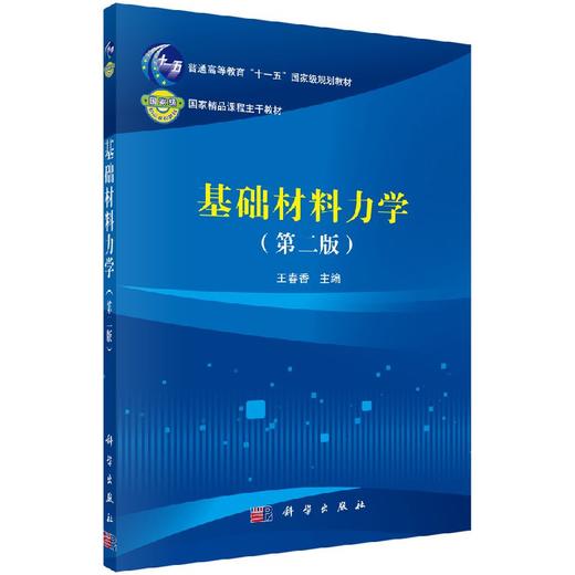 基础材料力学（第二版） 商品图0