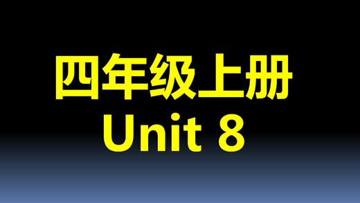 四上U8-知识点与练习 商品图0