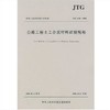 JTGE50-2006公路工程土工合成材料试验规程 商品缩略图0