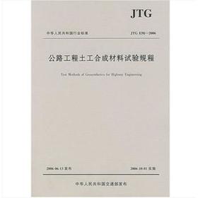 JTGE50-2006公路工程土工合成材料试验规程