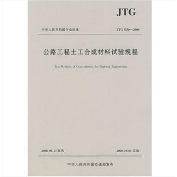 JTGE50-2006公路工程土工合成材料试验规程 商品图0