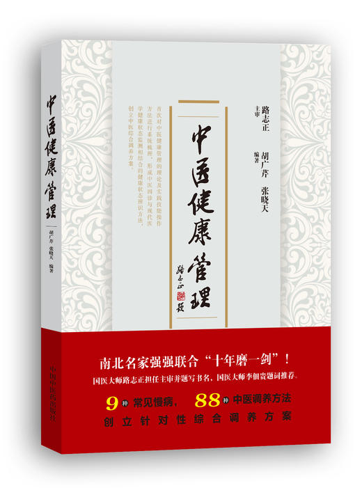 中医健康管理【胡广芹 张晓天】 商品图0