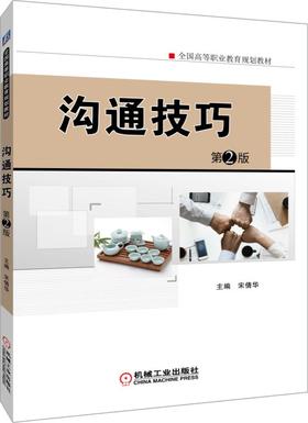 沟通技巧 第2版