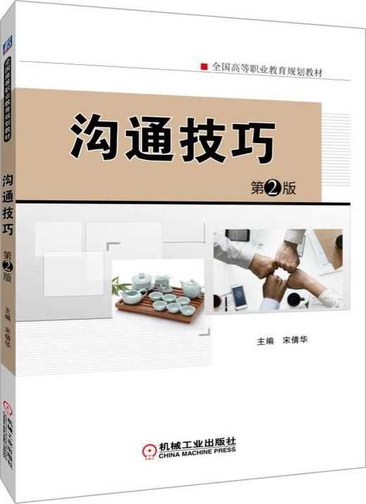 沟通技巧 第2版 商品图0