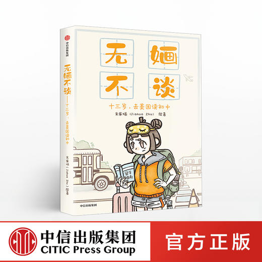 无婳不谈 日记体成长绘本，低龄留学实用指南 朱家婳 著 留学实用指南 中信出版社图书 正版书籍 商品图0