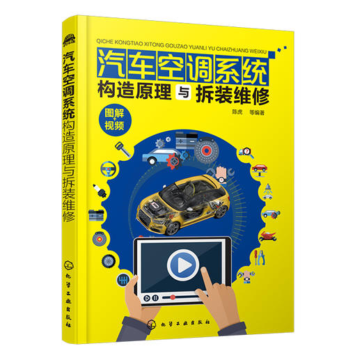 汽车空调系统构造原理与拆装维修（图解+视频） 商品图0