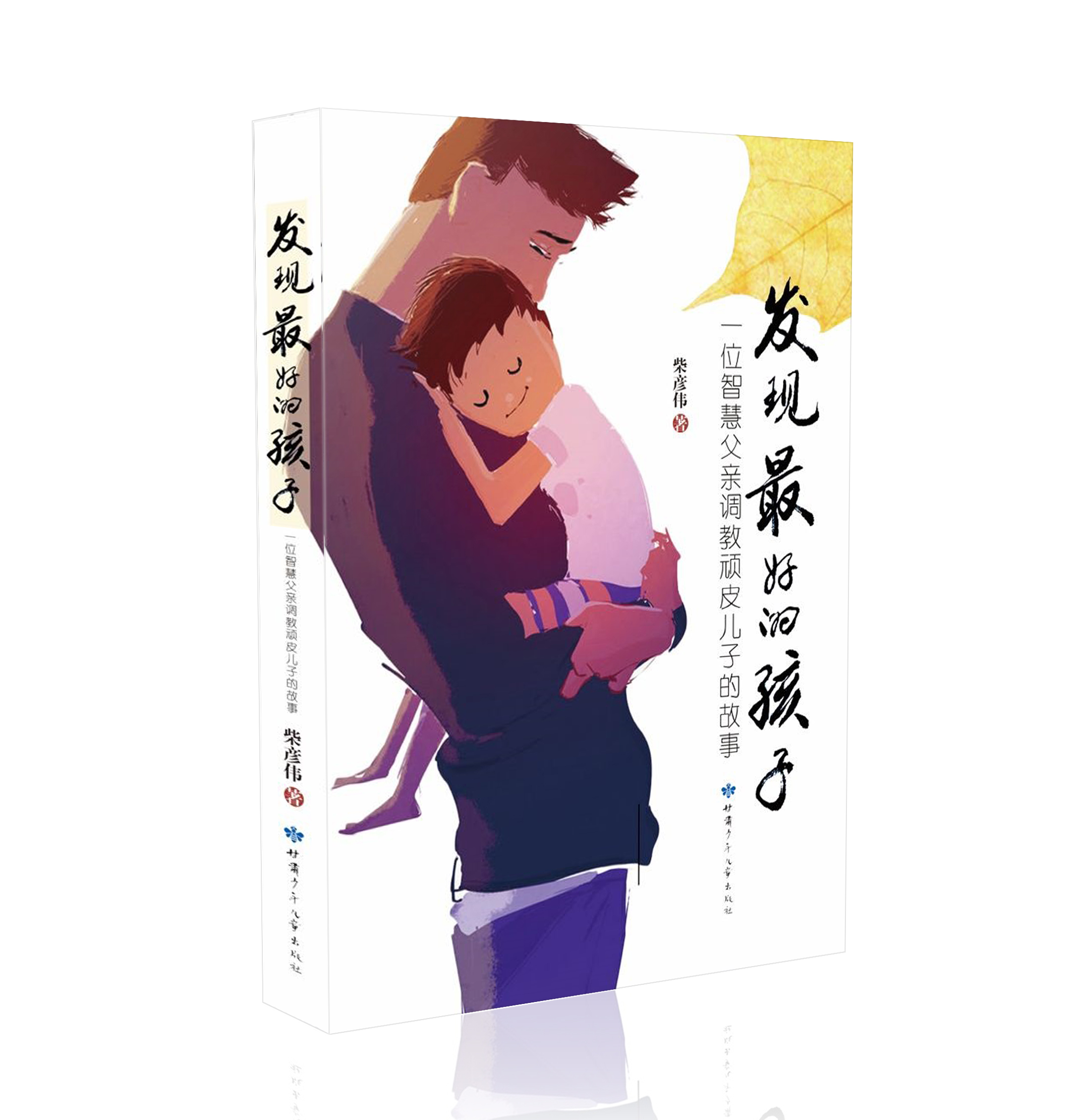 发现最好的孩子  ——一位智慧父亲调教顽皮儿子的故事