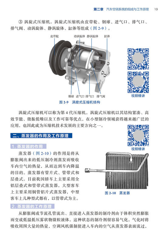汽车空调系统构造原理与拆装维修（图解+视频） 商品图6