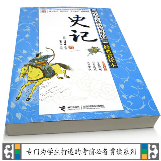 优等生必读文库 中国古典名著系列（经典赏读本）史记 商品图3