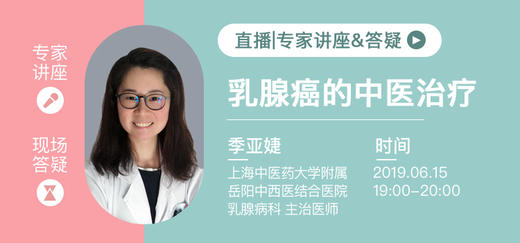 季亚婕医生：乳腺癌的中医治疗 商品图0