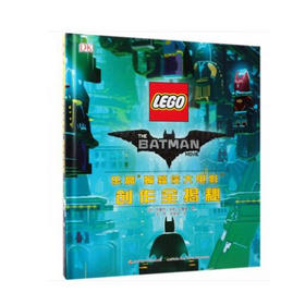 乐高蝙蝠侠大电影创作全揭秘