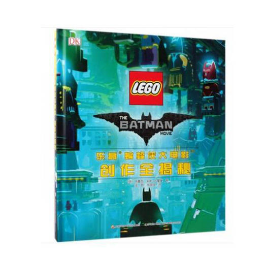 乐高蝙蝠侠大电影创作全揭秘 商品图0