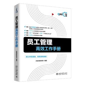 《员工管理工作手册》定价：88.00元