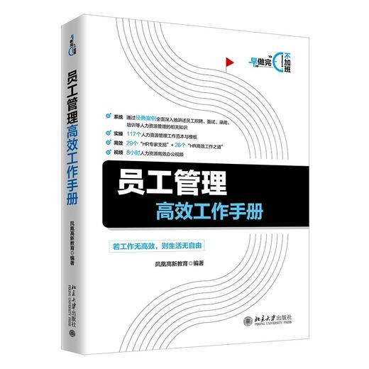 《员工管理工作手册》定价：88.00元 商品图0