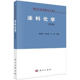 涂料化学（第三版）洪啸吟,冯汉保,申亮