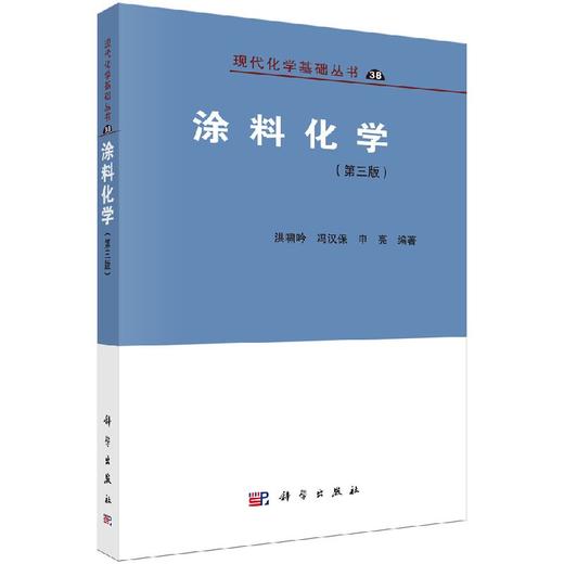 涂料化学（第三版）洪啸吟,冯汉保,申亮 商品图0