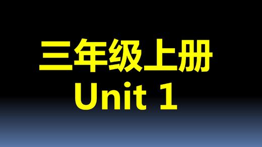 三上U1-单词笔记 商品图0