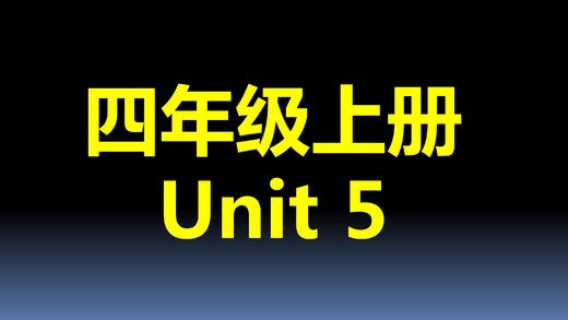 四上U5-单词拼读 商品图0