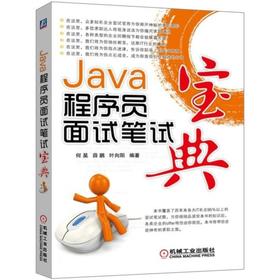Java程序员面试笔试宝典 程序员求职技巧 面试技巧 笔试真题详解 求职面试笔试*备 何昊 薛鹏 叶向阳  编著