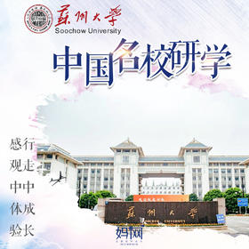 【妈网期末嗨游】6/25-29“踏访古城，寻梦名校”--苏州大学毕业旅行，拓展孩子视野，激励孩子的梦想