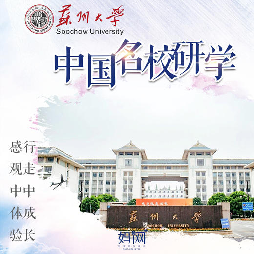 【妈网期末嗨游】6/25-29“踏访古城，寻梦名校”--苏州大学毕业旅行，拓展孩子视野，激励孩子的梦想 商品图0