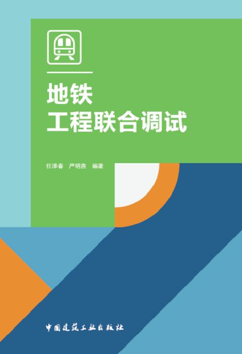 地铁工程联合调试 商品图0