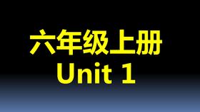 六上U1-单词笔记