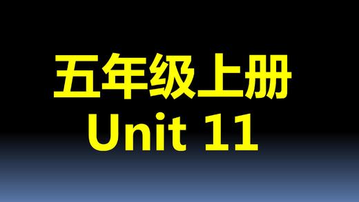 五上U11-单词拼读 商品图0