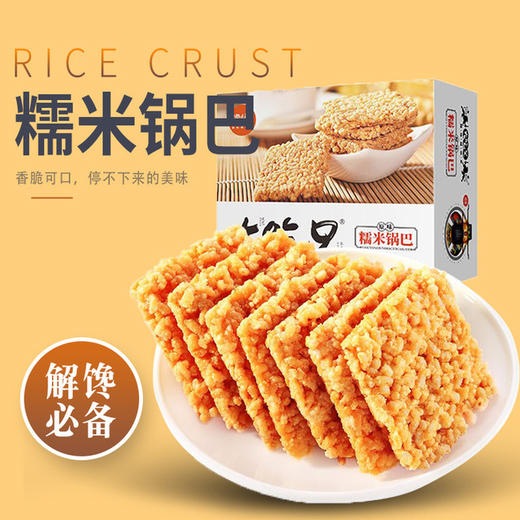 【4盒香辣原味锅巴 24省包邮】粮悦大吃兄小糯锅巴原味香辣味原味260g/盒 娱乐休闲零食安徽特产小吃 商品图0