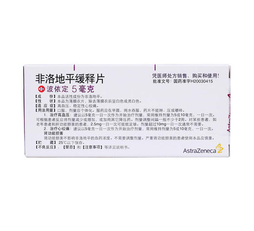 非洛地平缓释片波依定阿斯利康5mg10片