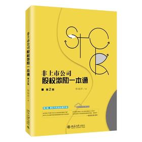 《非上市公司股权激励一本通（第2版）》定价：58.00元