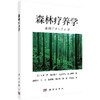 森林疗养学 商品缩略图0