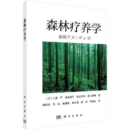 森林疗养学 商品图0