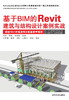 基于BIM的Revit建筑与结构设计案例实战 商品缩略图0