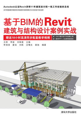 基于BIM的Revit建筑与结构设计案例实战