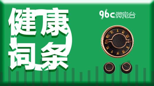 96C微电台 | 健康词条系列（共10节） 商品图0
