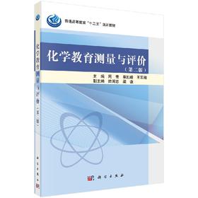化学教育测量与评价（第二版）