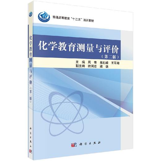 化学教育测量与评价（第二版） 商品图0