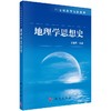 地理学思想史 商品缩略图0