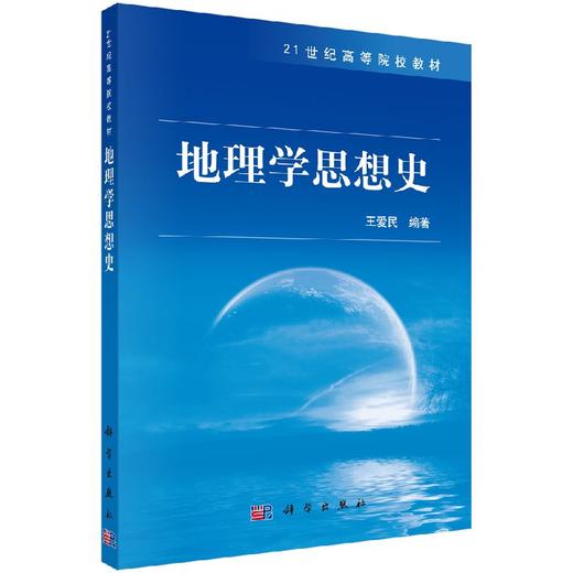 地理学思想史 商品图0