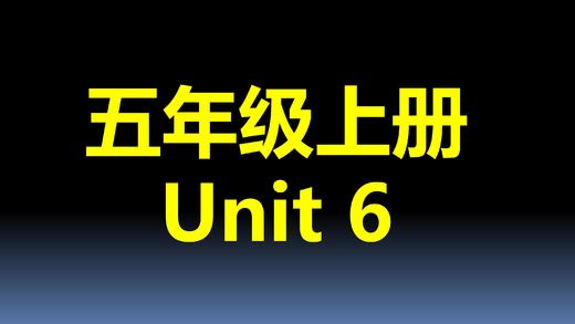 五上U6-课文跟读 商品图0