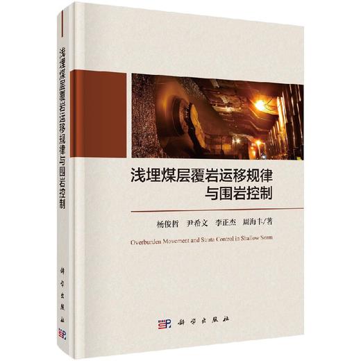 浅埋煤层覆岩运移规律与围岩控制 商品图0