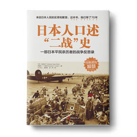 日本人口述“二战”史：一部日本平民亲历者的战争反思录