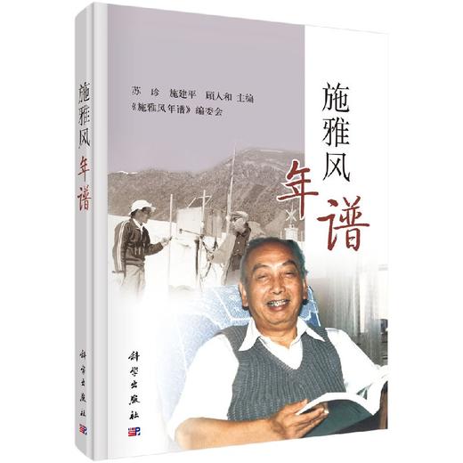 施雅风年谱 商品图0