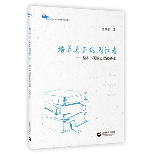 培养真正的阅读者——整本书阅读之理论基础（白马湖书系 整本书阅读教学） 商品图0