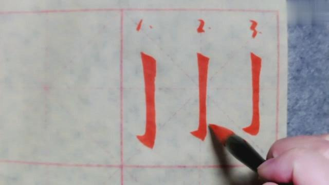 竖钩一笔写成，全靠这支笔