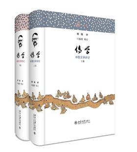 《传学：中国文学讲记》（上、下册）定价：198.00元