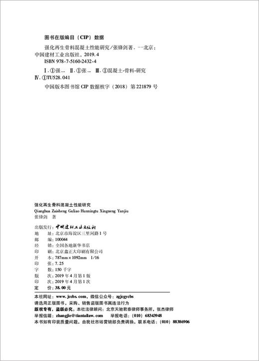 【正版现货】强化再生骨料混凝土性能研究 张锋剑著 中国建材工业出版社 商品图1