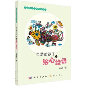 亲爱的孩子之绘心绘语