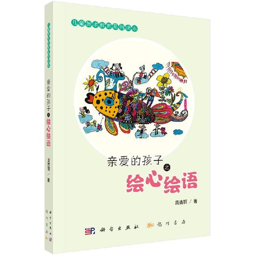 亲爱的孩子之绘心绘语 商品图0